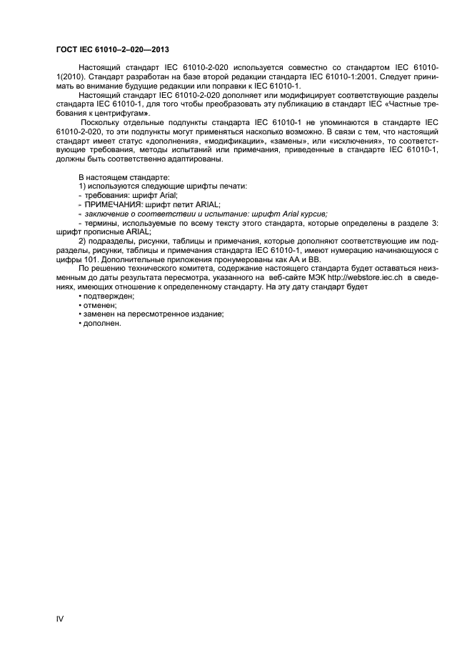 ГОСТ IEC 61010-2-020-2013, страница 4.