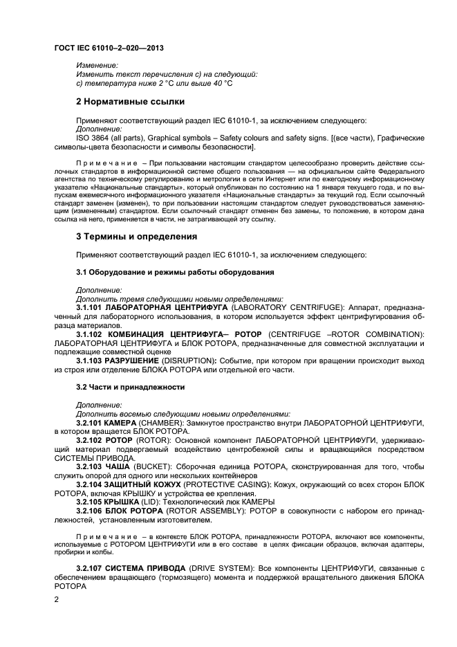 ГОСТ IEC 61010-2-020-2013, страница 6.