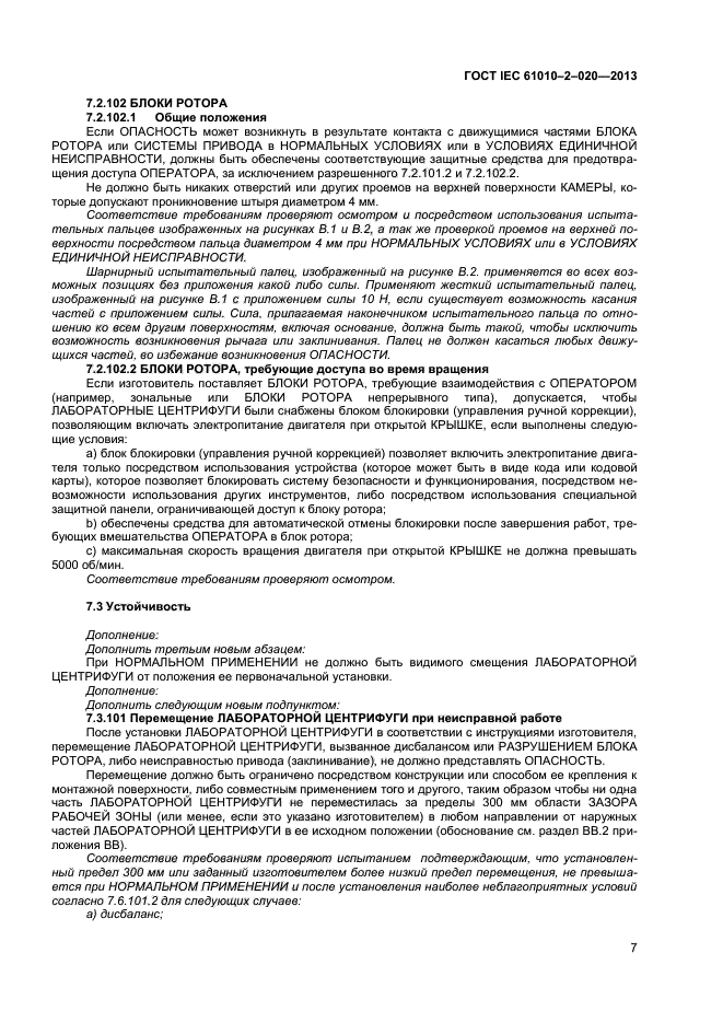 ГОСТ IEC 61010-2-020-2013, страница 11.