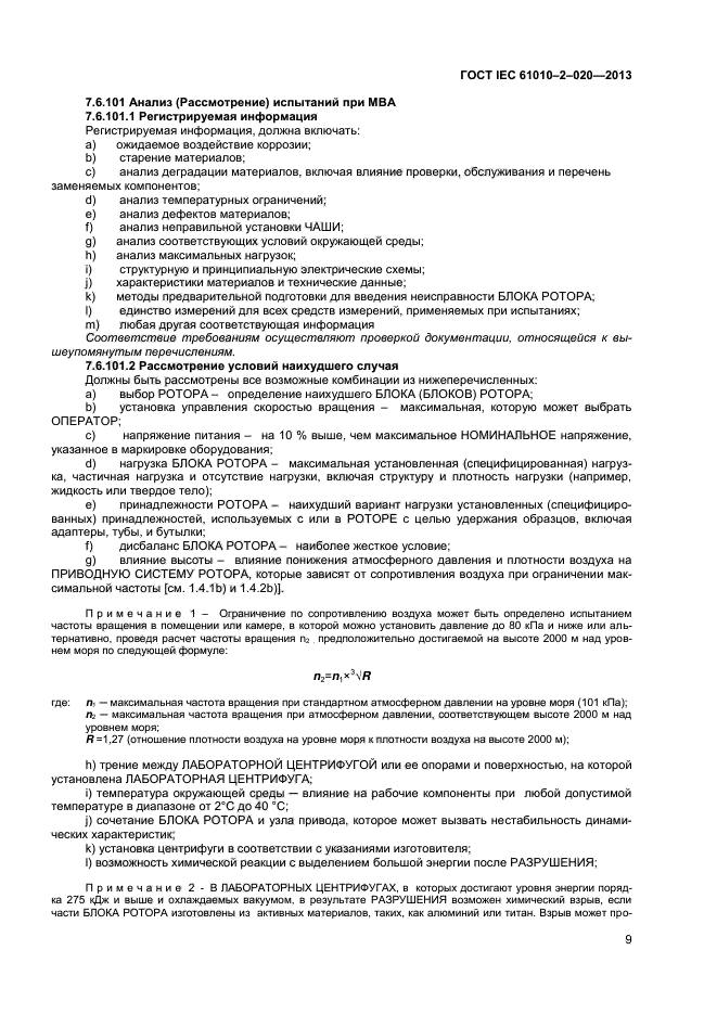 ГОСТ IEC 61010-2-020-2013, страница 13.