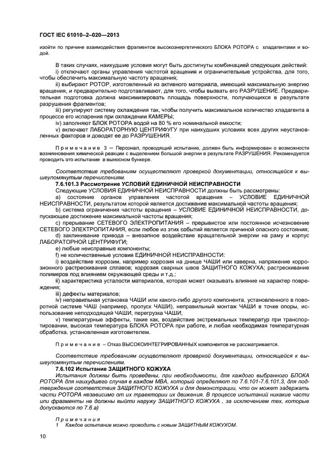 ГОСТ IEC 61010-2-020-2013, страница 14.