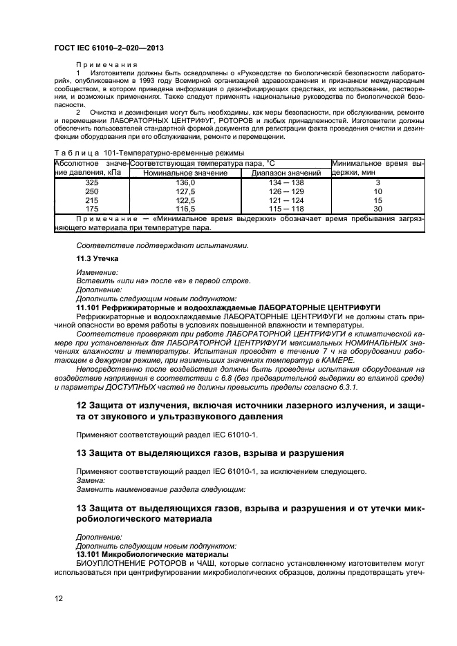 ГОСТ IEC 61010-2-020-2013, страница 16.