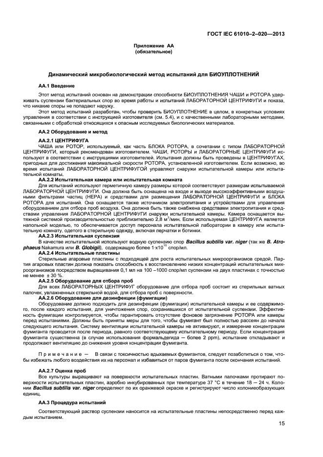 ГОСТ IEC 61010-2-020-2013, страница 19.