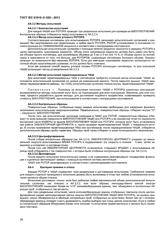 ГОСТ IEC 61010-2-020-2013, страница 20.