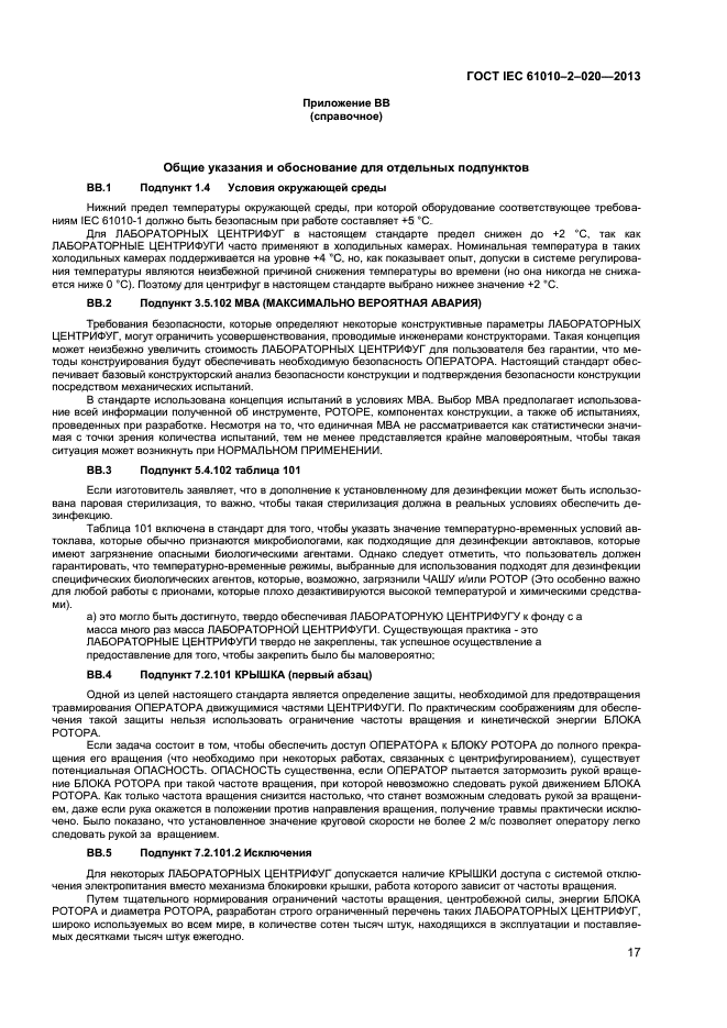 ГОСТ IEC 61010-2-020-2013, страница 21.