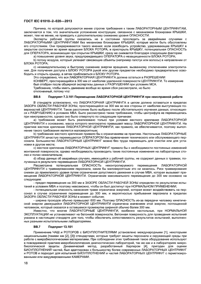 ГОСТ IEC 61010-2-020-2013, страница 22.