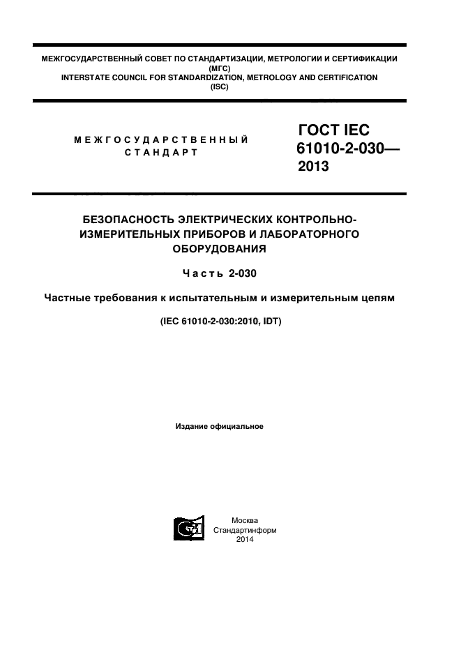 ГОСТ IEC 61010-2-030-2013, страница 1.
