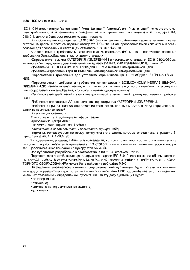 ГОСТ IEC 61010-2-030-2013, страница 6.