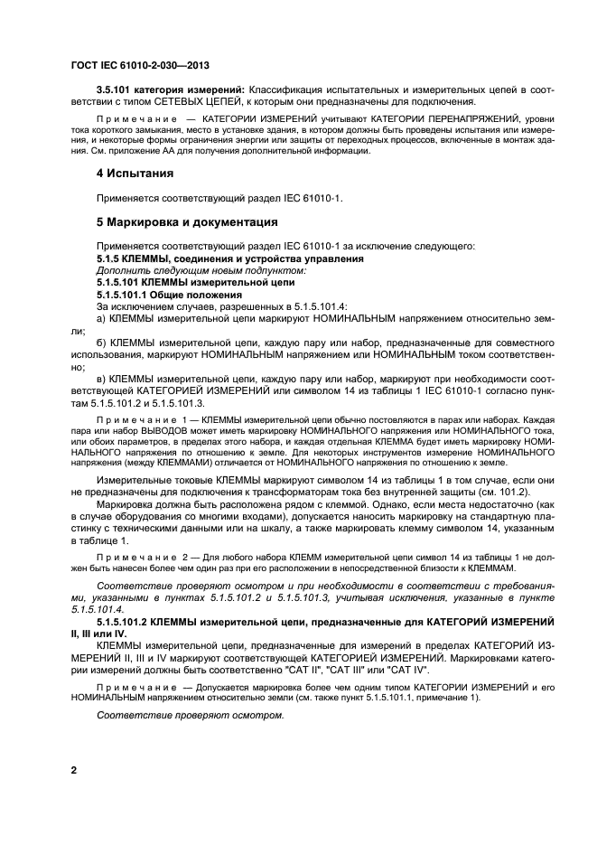 ГОСТ IEC 61010-2-030-2013, страница 8.