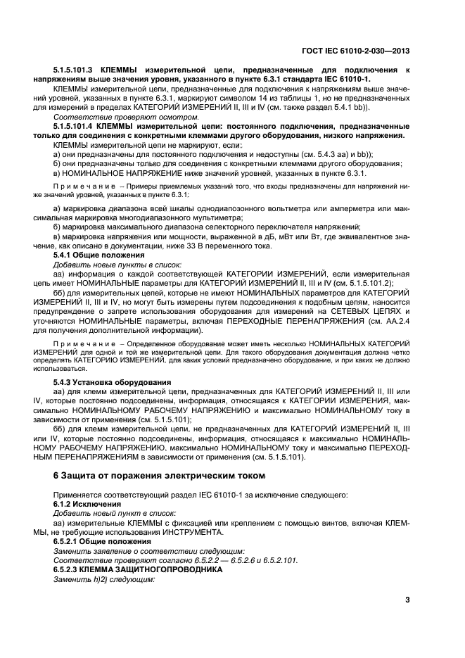 ГОСТ IEC 61010-2-030-2013, страница 9.