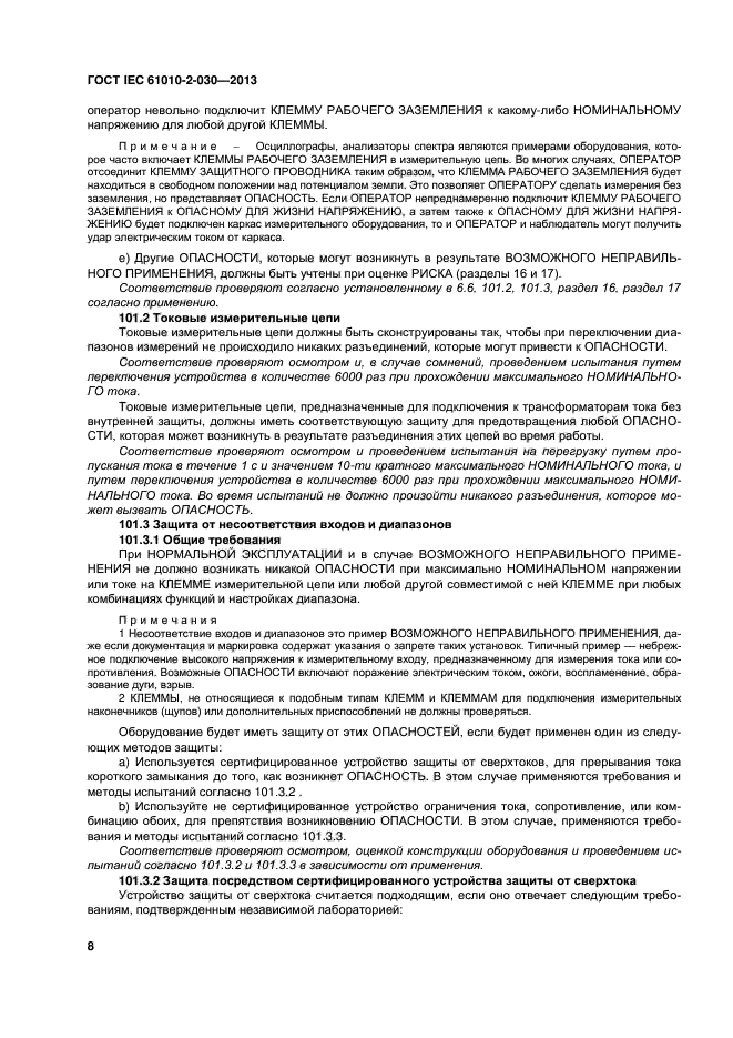 ГОСТ IEC 61010-2-030-2013, страница 14.