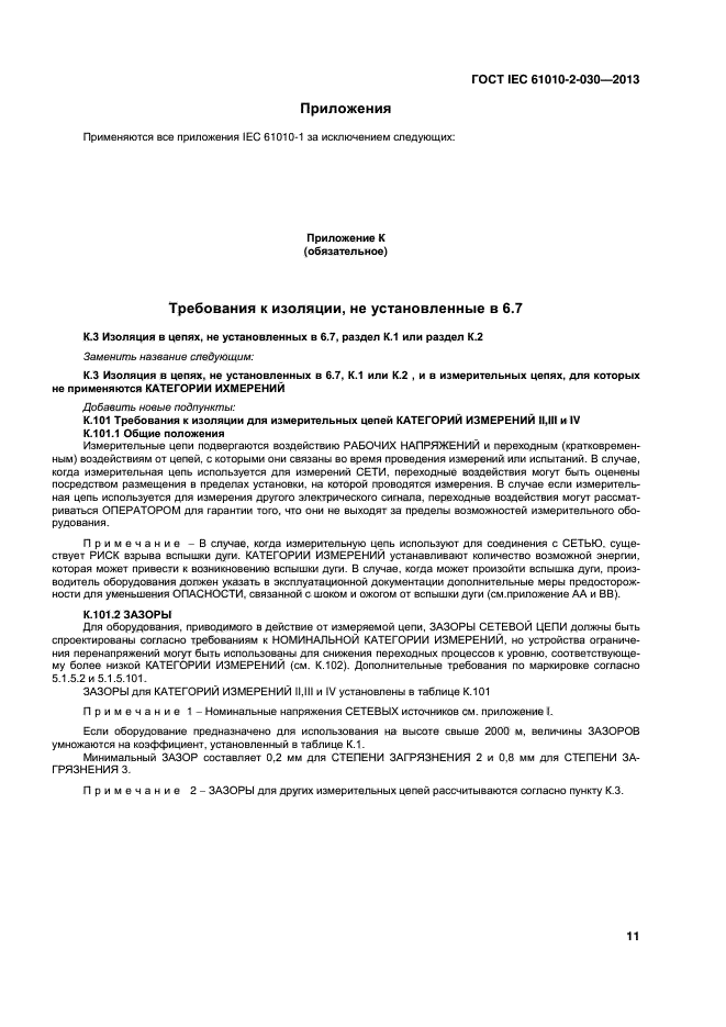 ГОСТ IEC 61010-2-030-2013, страница 17.