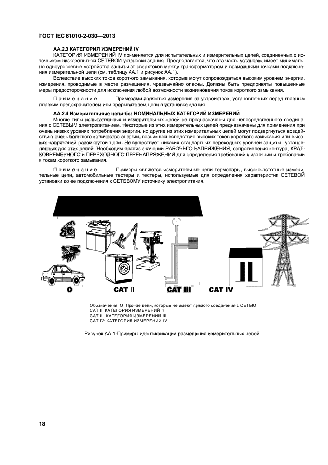 ГОСТ IEC 61010-2-030-2013, страница 24.