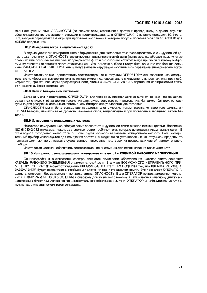 ГОСТ IEC 61010-2-030-2013, страница 27.