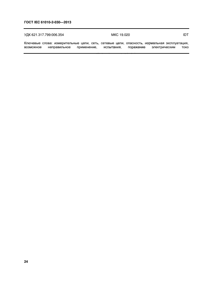ГОСТ IEC 61010-2-030-2013, страница 30.