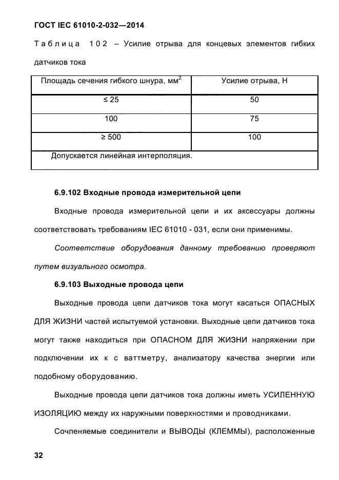  IEC 61010-2-032-2014,  43.