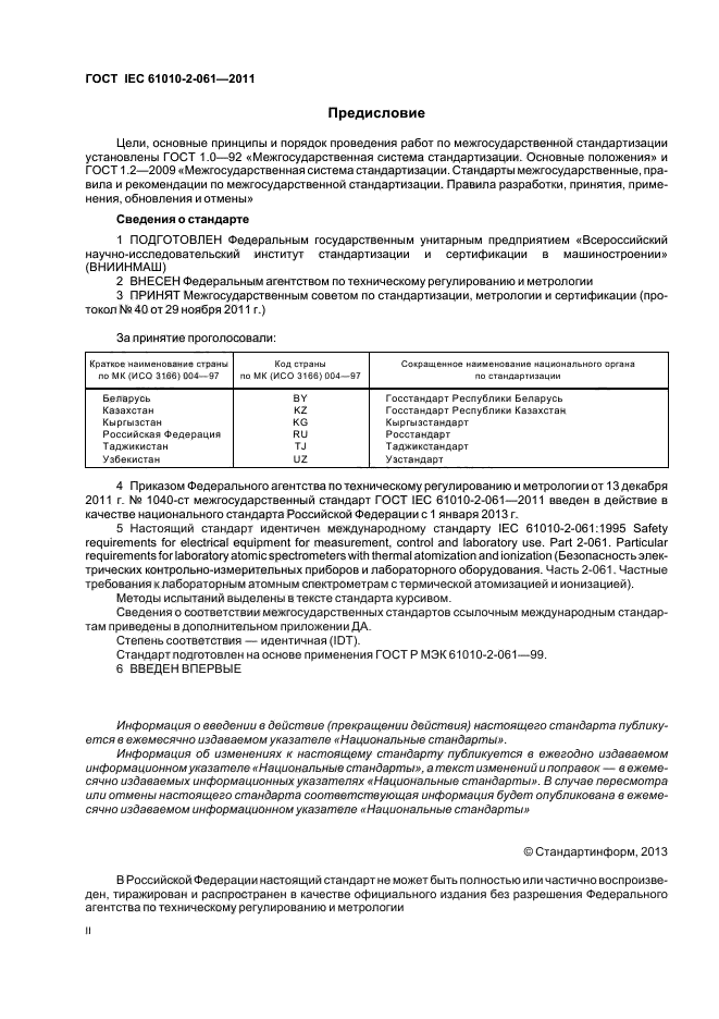 ГОСТ IEC 61010-2-061-2011, страница 2.