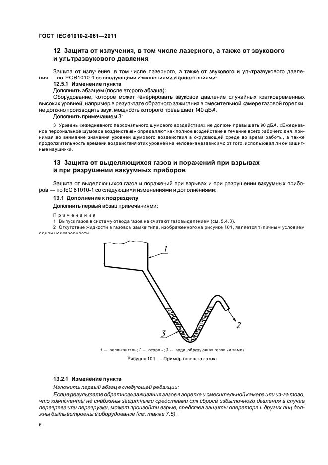 ГОСТ IEC 61010-2-061-2011, страница 10.