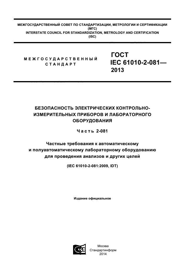ГОСТ IEC 61010-2-081-2013, страница 1.