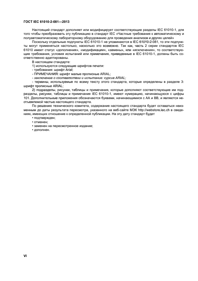 ГОСТ IEC 61010-2-081-2013, страница 6.