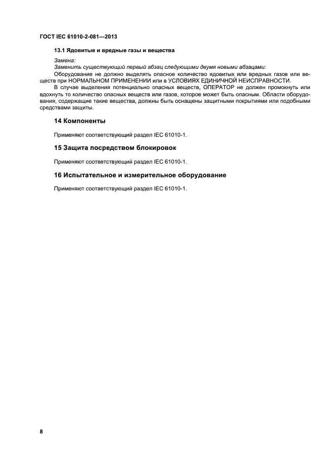 ГОСТ IEC 61010-2-081-2013, страница 14.