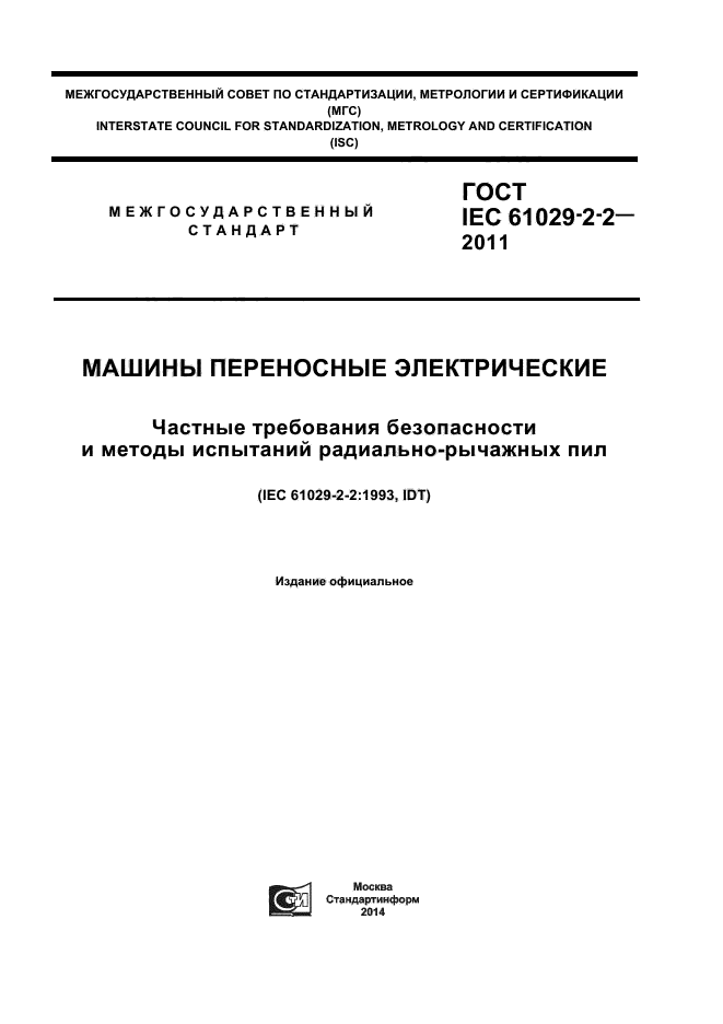  IEC 61029-2-2-2011,  1.