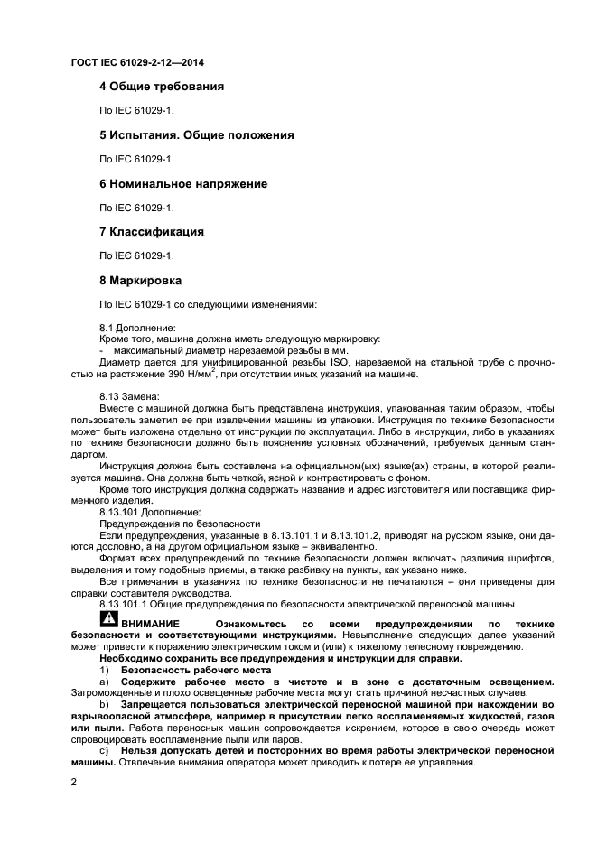 ГОСТ IEC 61029-2-12-2014, страница 6.