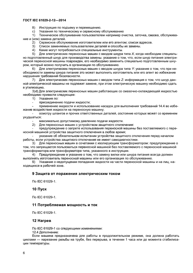 ГОСТ IEC 61029-2-12-2014, страница 10.
