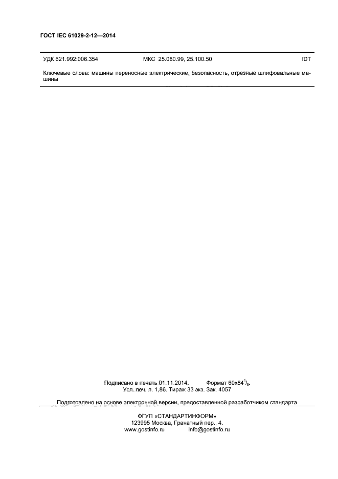 ГОСТ IEC 61029-2-12-2014, страница 14.