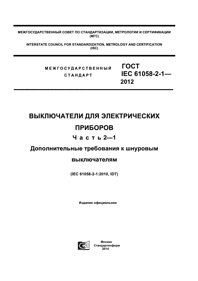  IEC 61058-2-1-2012,  1.