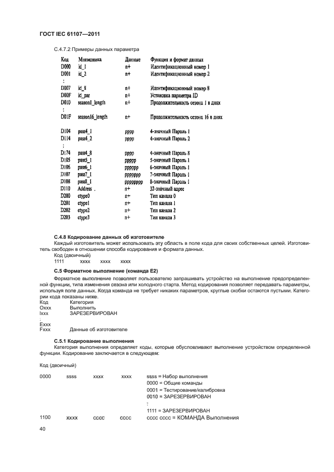  IEC 61107-2011,  44.