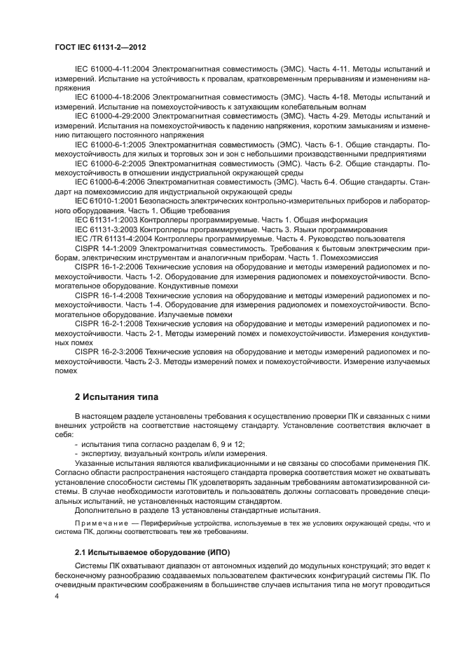 ГОСТ IEC 61131-2-2012, страница 8.