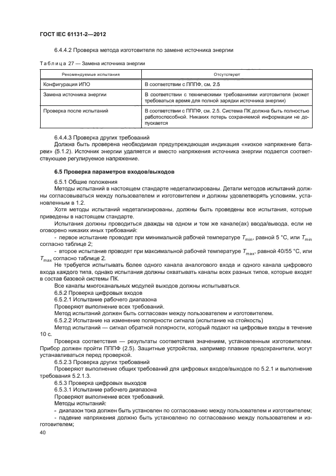 ГОСТ IEC 61131-2-2012, страница 44.