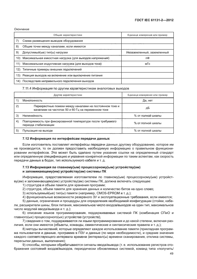 ГОСТ IEC 61131-2-2012, страница 53.