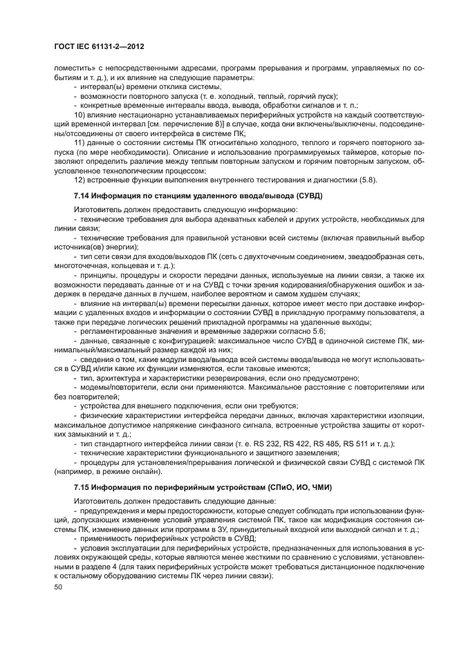 ГОСТ IEC 61131-2-2012, страница 54.