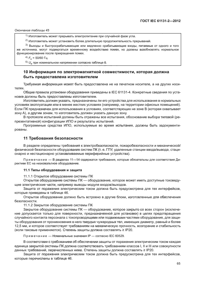 ГОСТ IEC 61131-2-2012, страница 69.