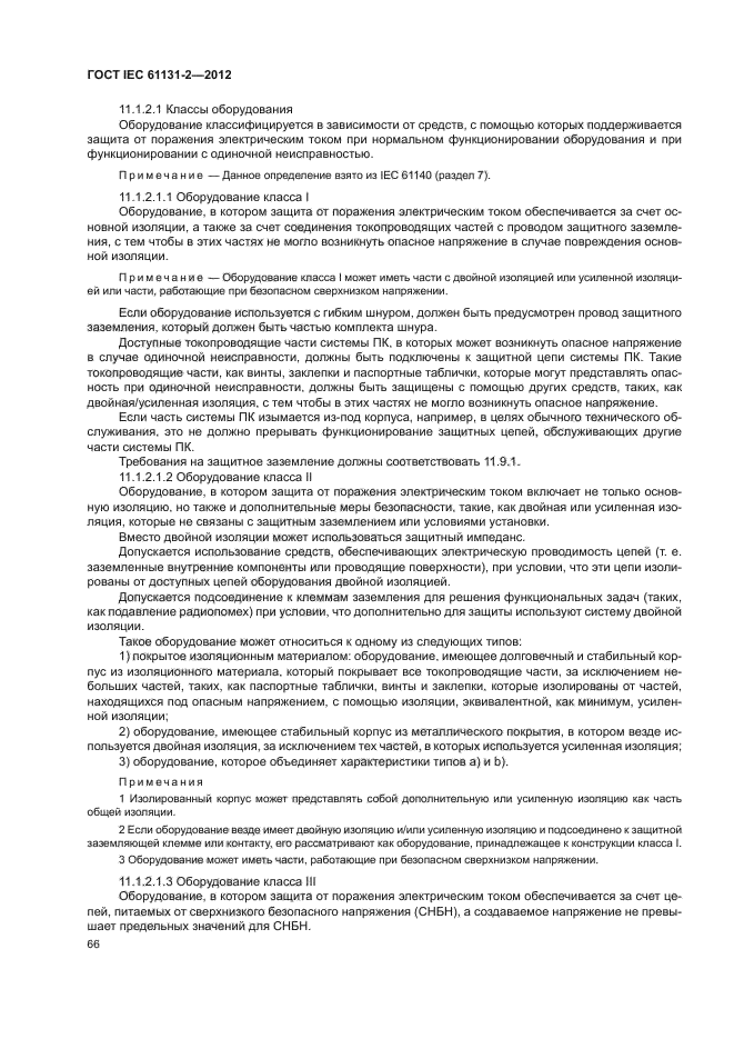 ГОСТ IEC 61131-2-2012, страница 70.