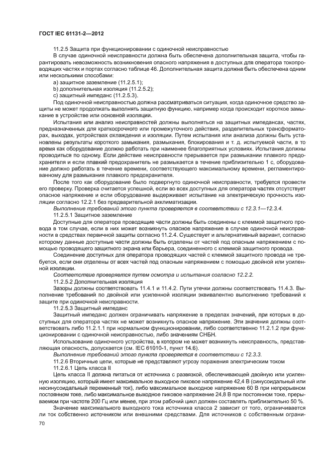 ГОСТ IEC 61131-2-2012, страница 74.