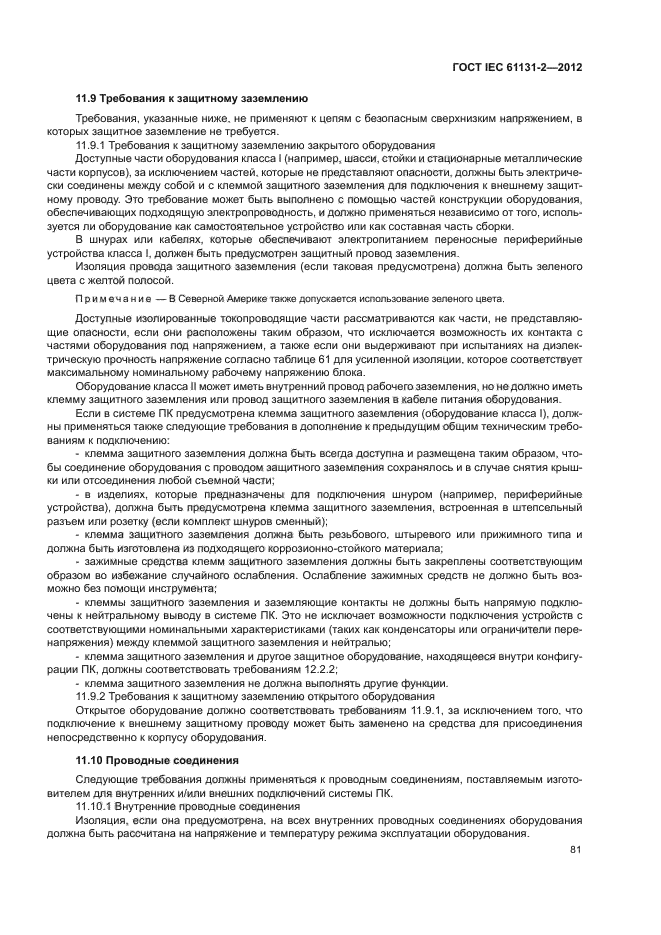 ГОСТ IEC 61131-2-2012, страница 85.