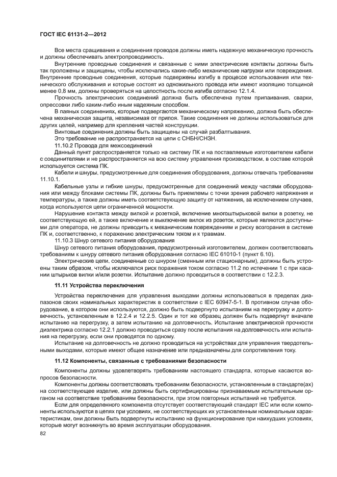 ГОСТ IEC 61131-2-2012, страница 86.