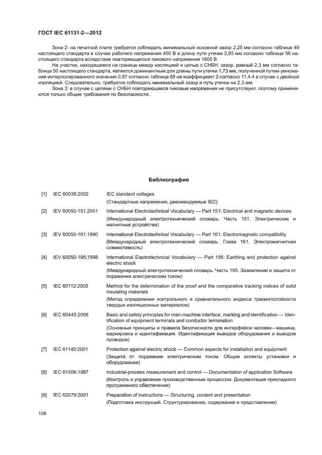 ГОСТ IEC 61131-2-2012, страница 110.