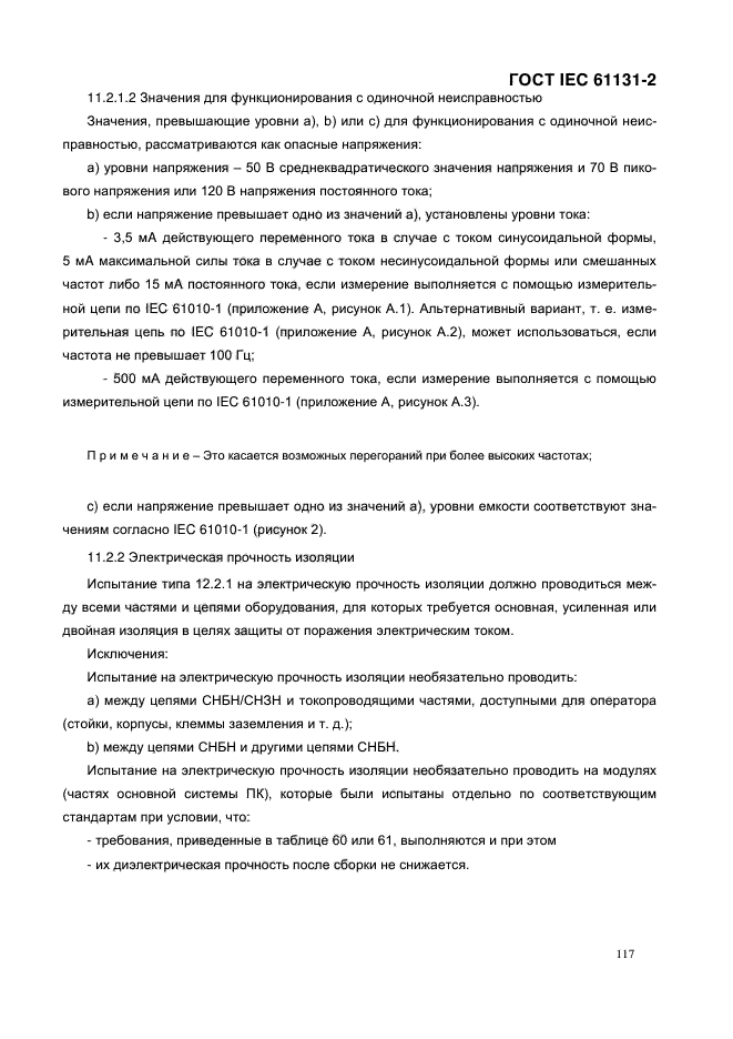 ГОСТ IEC 61131-2-2012, страница 122.