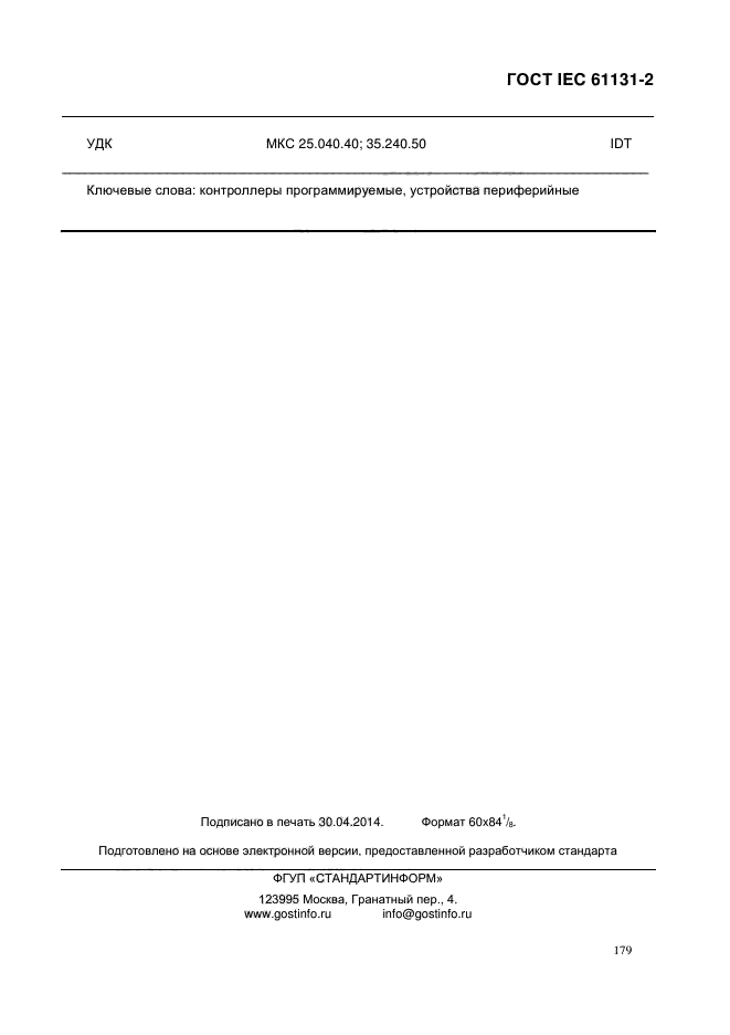 ГОСТ IEC 61131-2-2012, страница 184.