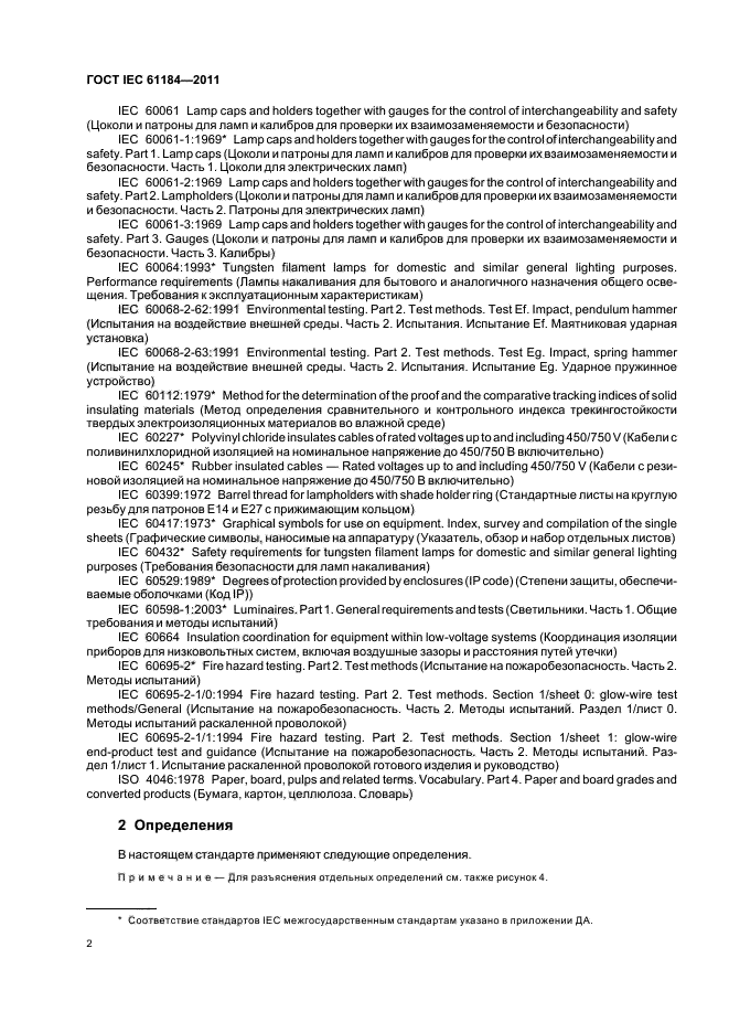 ГОСТ IEC 61184-2011, страница 6.