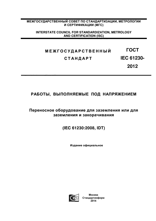  IEC 61230-2012,  1.