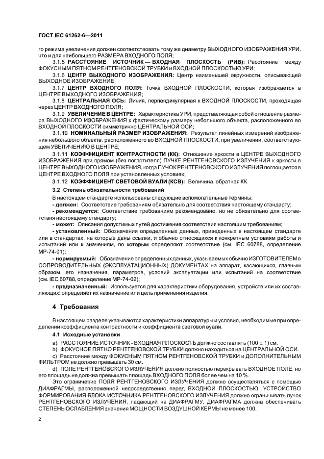  IEC 61262-6-2011,  5.