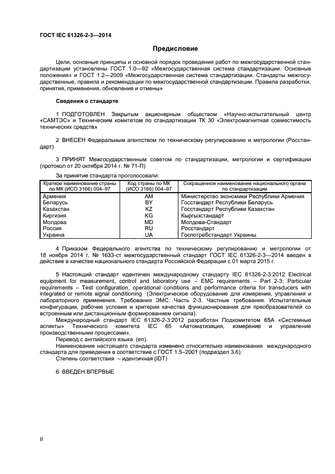 ГОСТ IEC 61326-2-3-2014, страница 2.