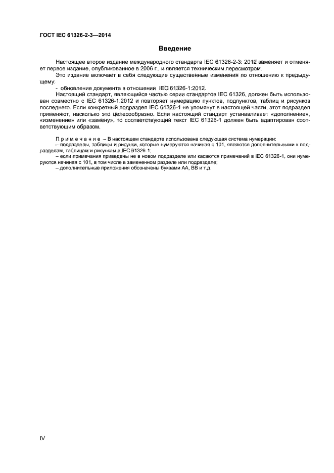 ГОСТ IEC 61326-2-3-2014, страница 4.