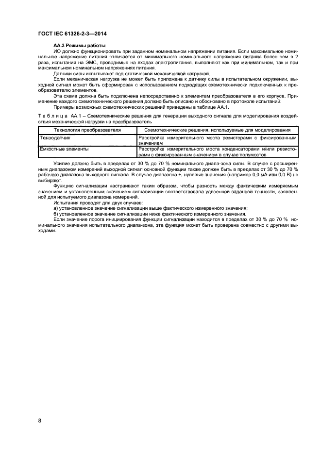 ГОСТ IEC 61326-2-3-2014, страница 12.