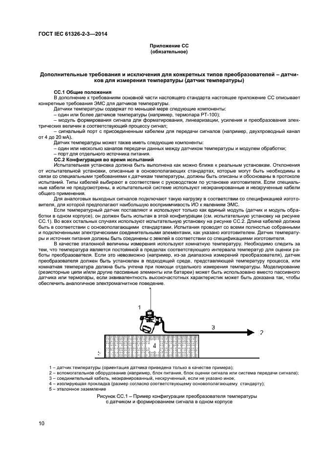 ГОСТ IEC 61326-2-3-2014, страница 14.